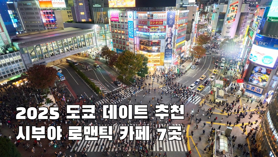 핫플 느낌의 도쿄여행 시부야 소개자료