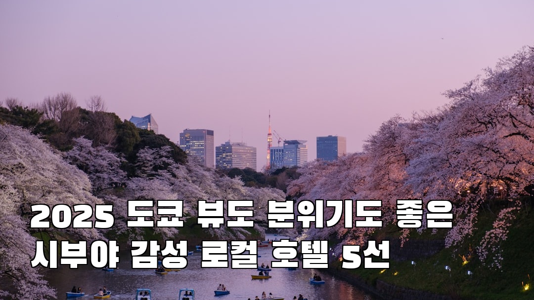 분위기 좋은 도쿄여행 시부야 소개자료