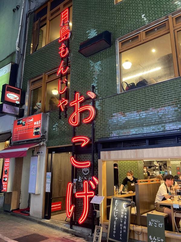 시부야 츠키시마몬자 오코게 시부야 사진