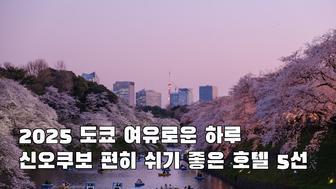 신오쿠보 사전조사