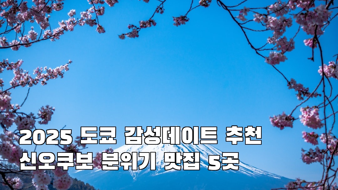 분위기 좋은 신오쿠보 친구랑여행