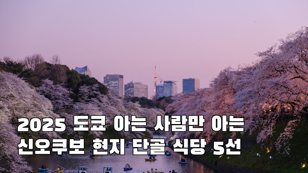 핫플 느낌의 신오쿠보 친구랑여행