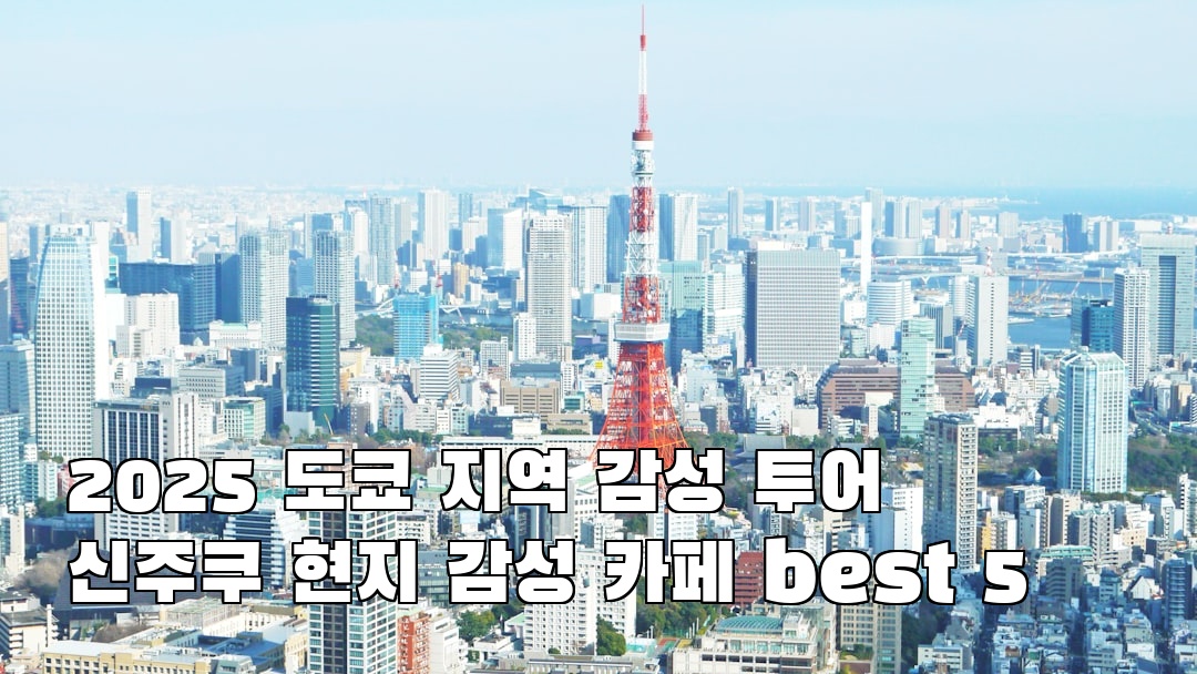 신주쿠 지역정보