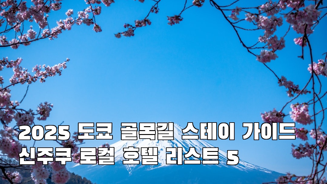 도쿄여행 신주쿠 혼자여행