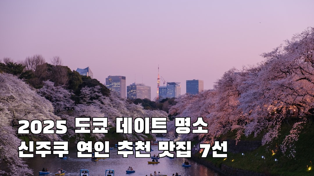 도쿄여행 신주쿠 현지정보
