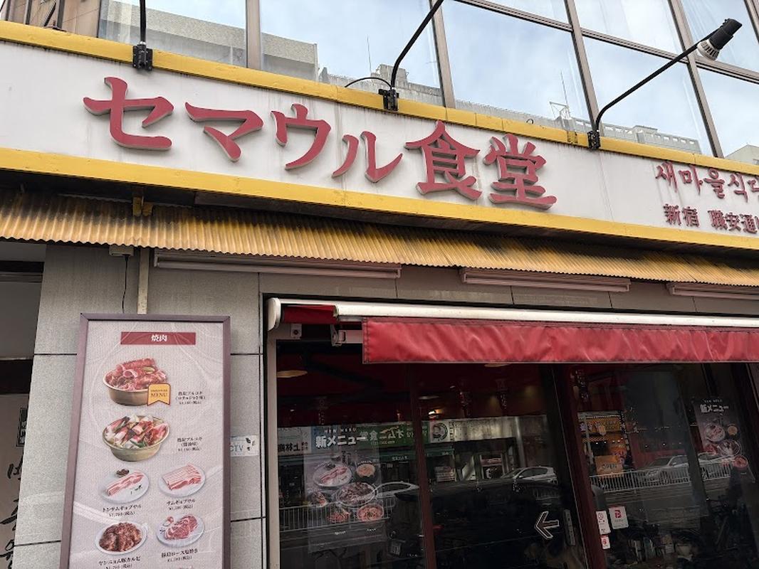 도쿄 신주쿠 새마을 사진