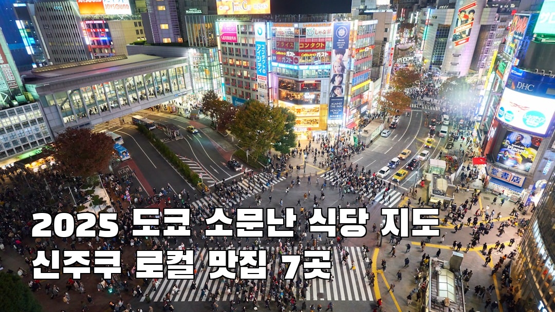 도쿄여행 신주쿠 친구랑여행