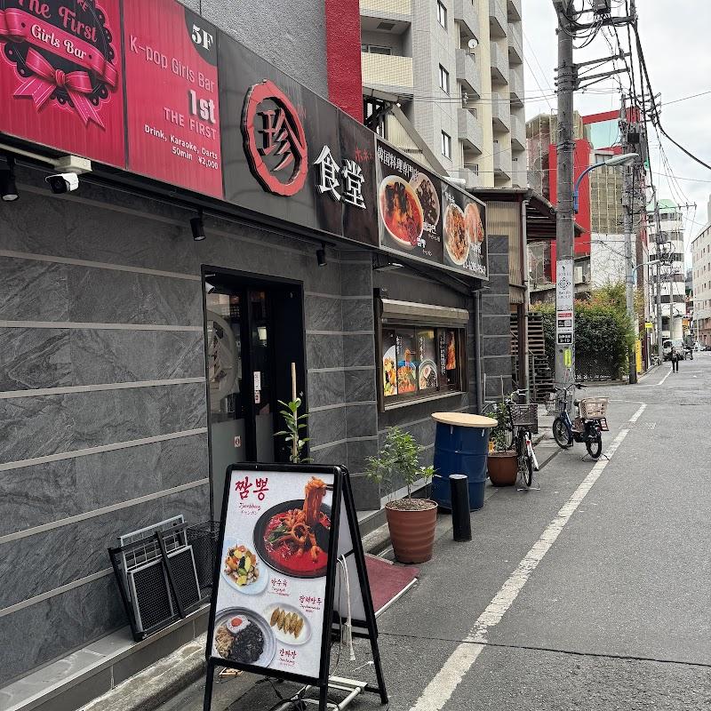 분위기 좋은 도쿄 진식당