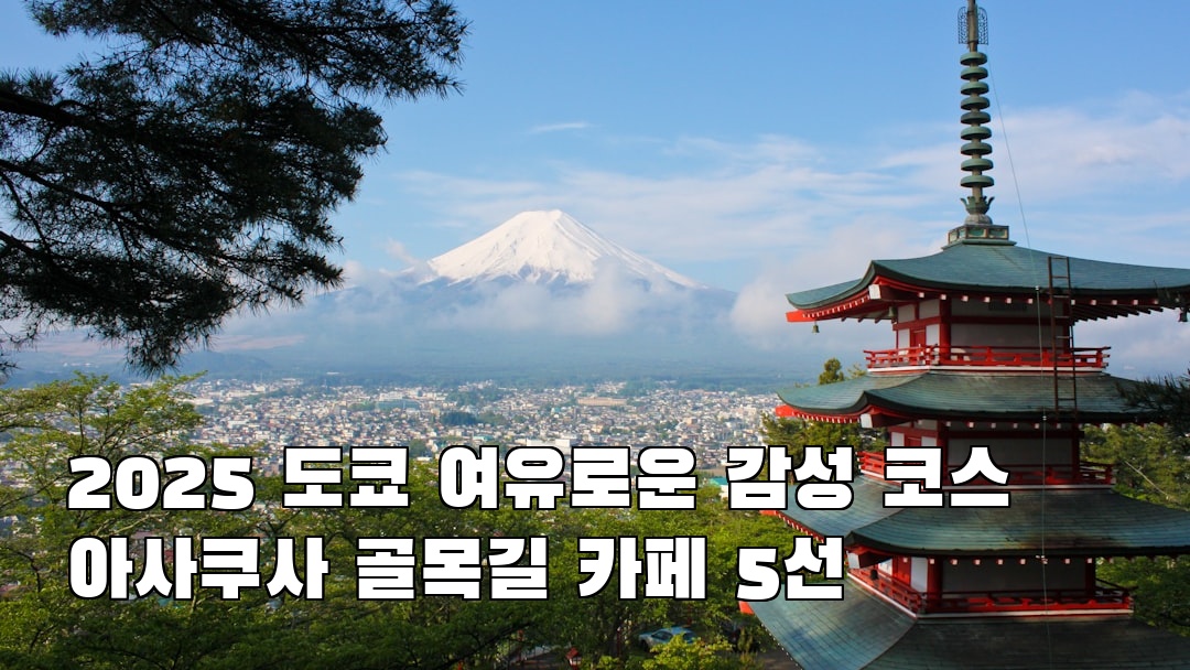 도쿄여행 아사쿠사 가볼만한곳