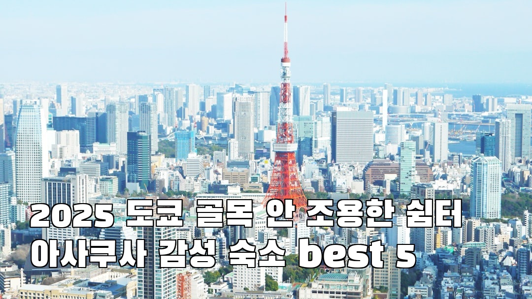 도쿄여행 아사쿠사 친구랑여행