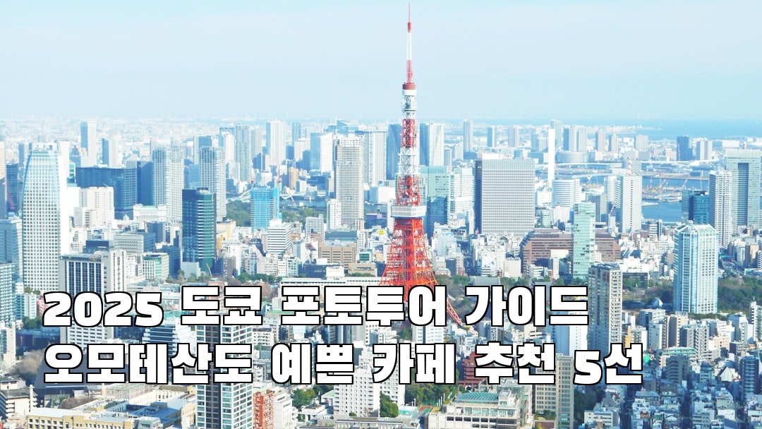 도쿄여행 오모테산도 친구랑여행