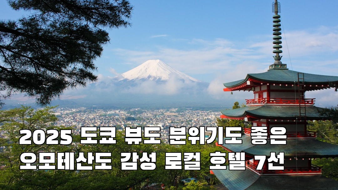 도쿄여행 오모테산도 사전조사