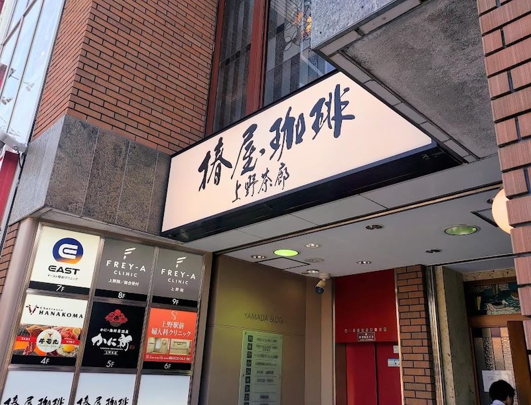 우에노공원 츠바키야 커피숍 우에노 사진