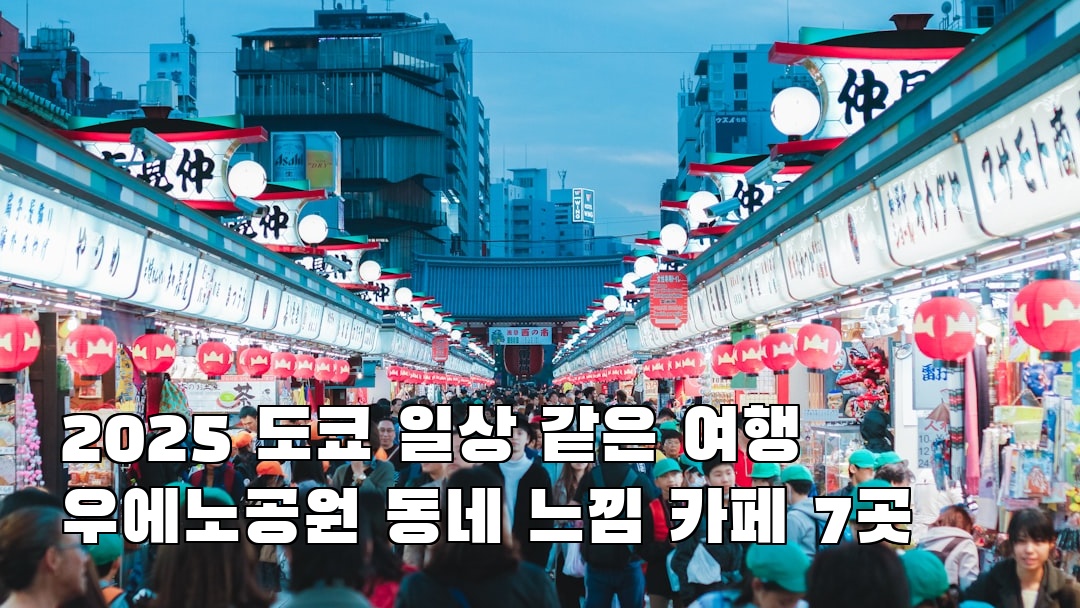 핫플 느낌의 도쿄여행 우에노공원 지역정보