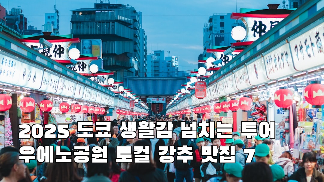 도쿄여행 우에노공원 현지정보