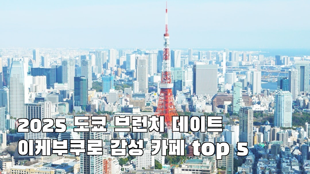 이케부쿠로 지역정보