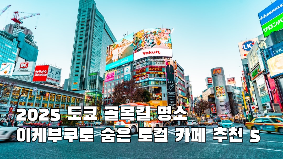 도쿄여행 이케부쿠로 친구랑여행