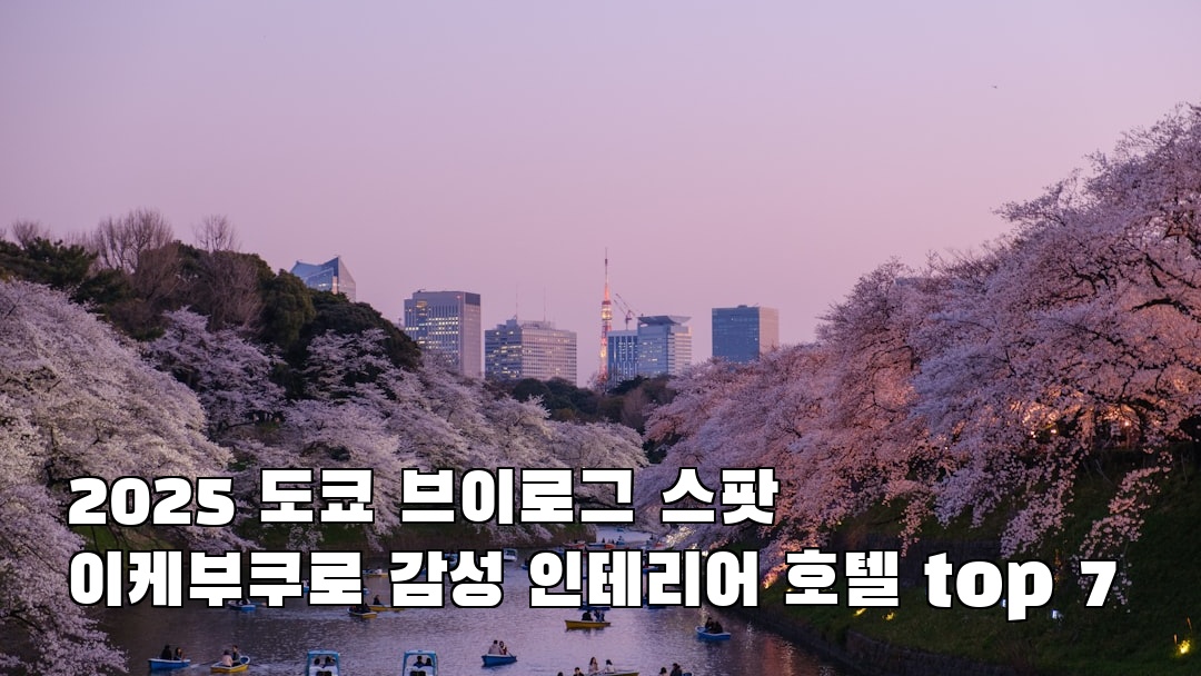 도쿄여행 이케부쿠로 사전조사