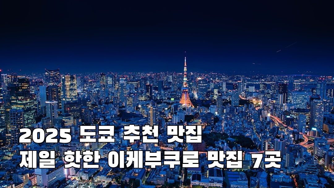 도쿄여행 이케부쿠로 소개자료