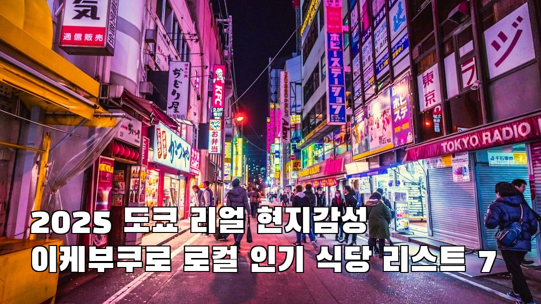 도쿄여행 이케부쿠로 소개자료