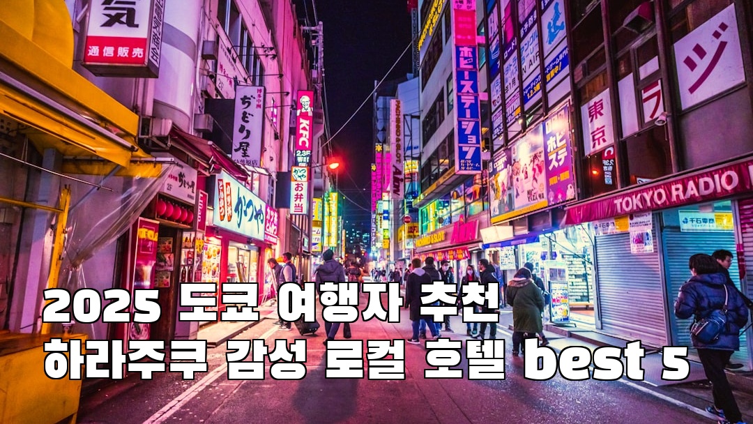 하라주쿠 친구랑여행