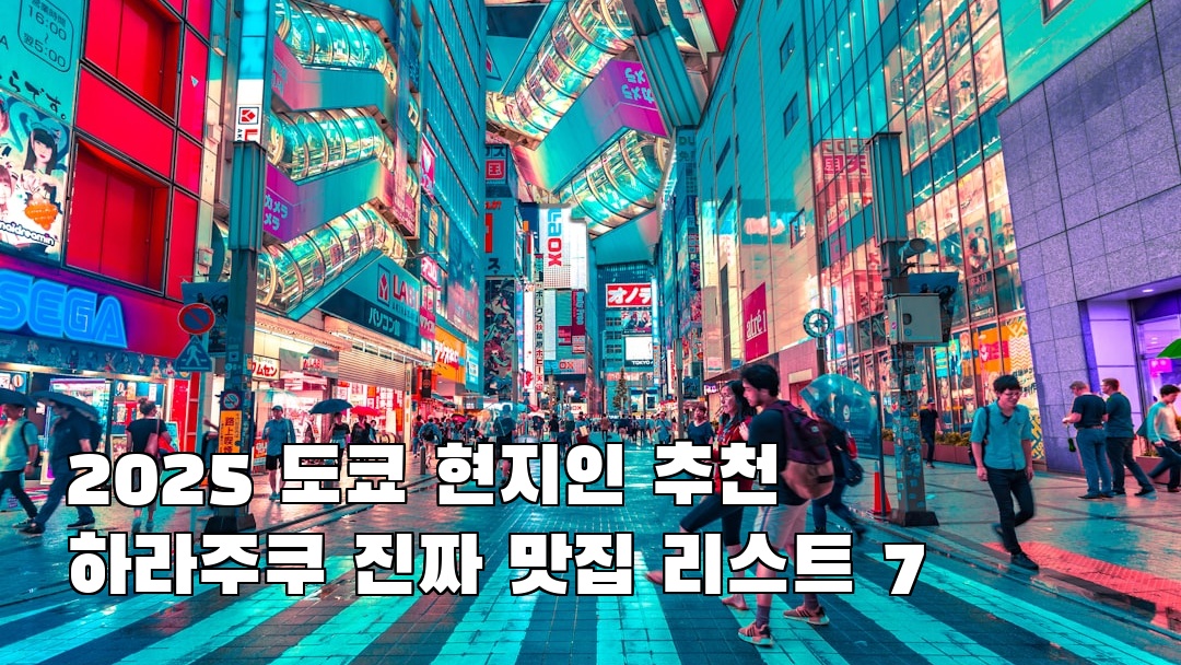 분위기 좋은 도쿄여행 하라주쿠 가볼만한곳