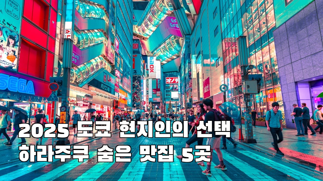 야경이 멋진 도쿄여행 하라주쿠 여행안내
