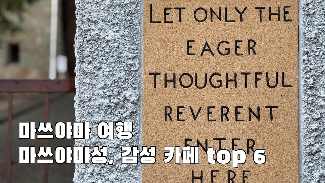 마쓰야마성 혼자여행