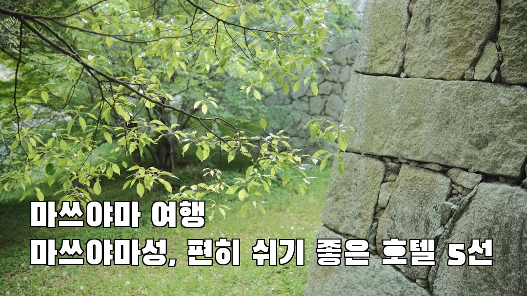 마쓰야마성 가볼만한곳