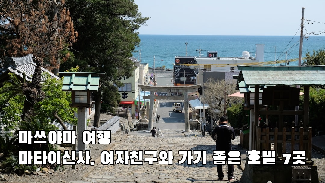 마쓰야마여행 마타이신사 지역정보