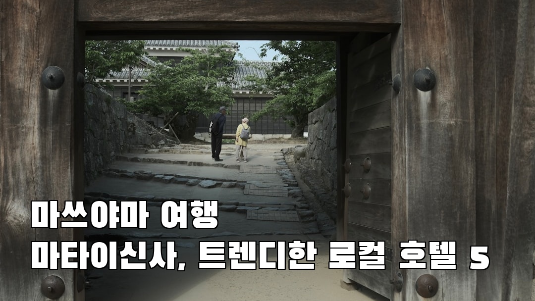 마쓰야마여행 마타이신사 여행안내