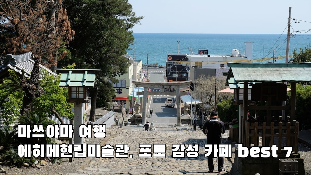 분위기 좋은 마쓰야마여행 에히메현립미술관 혼자여행