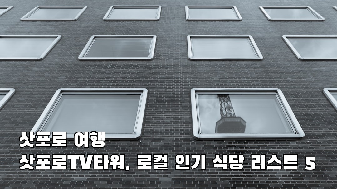 삿포로TV타워 가볼만한곳