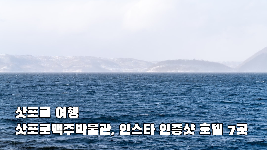 삿포로여행 삿포로맥주박물관 친구랑여행