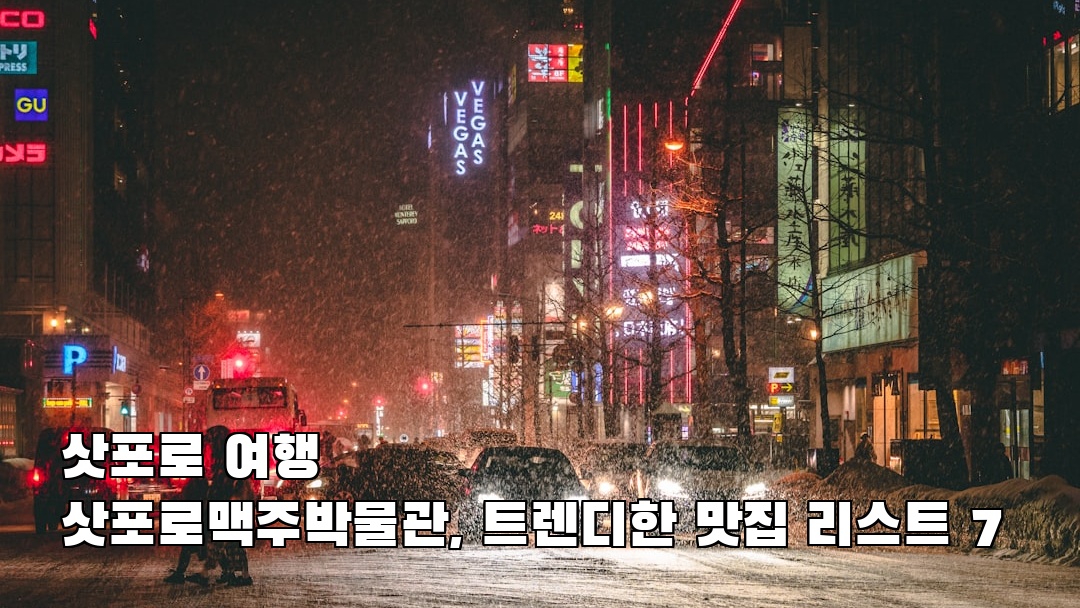 삿포로여행 삿포로맥주박물관 사전조사
