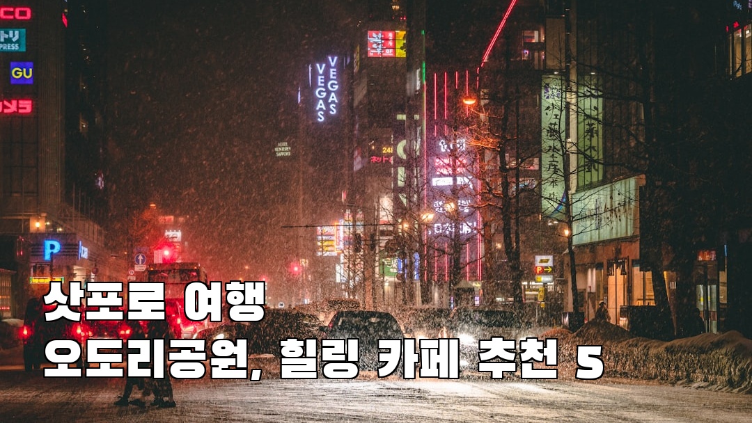 삿포로여행 오도리공원 친구랑여행