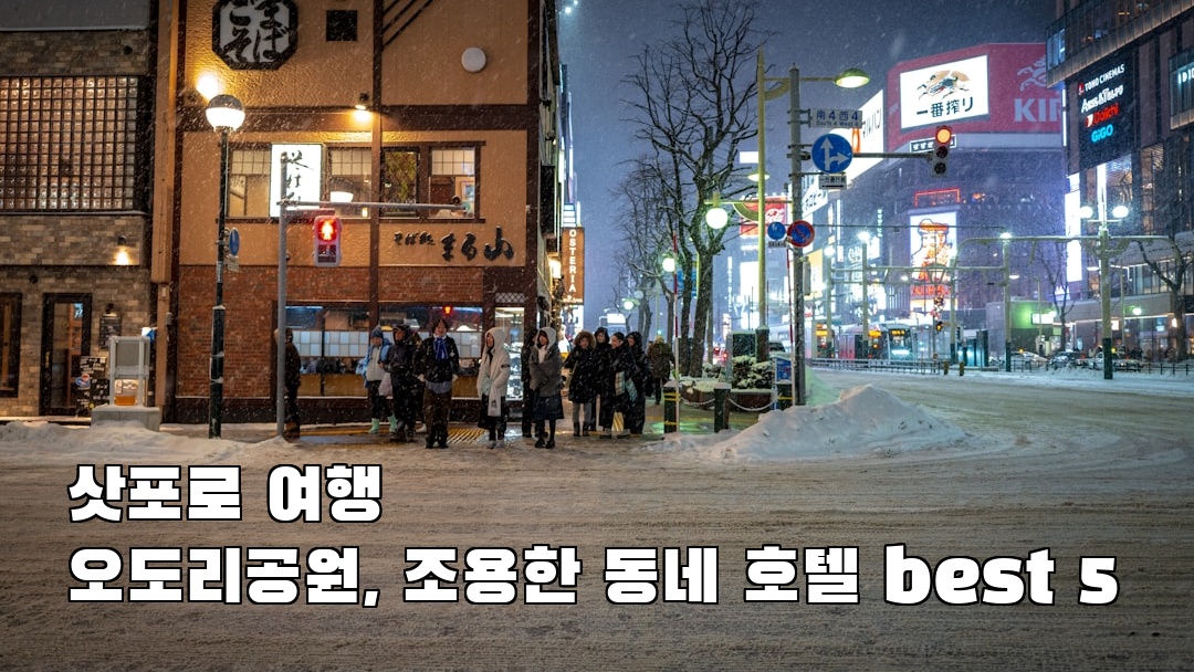핫플 느낌의 삿포로여행 오도리공원 여행안내