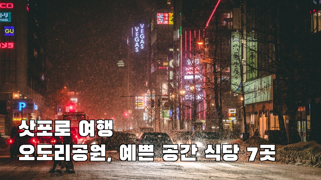 삿포로여행 오도리공원 지역정보