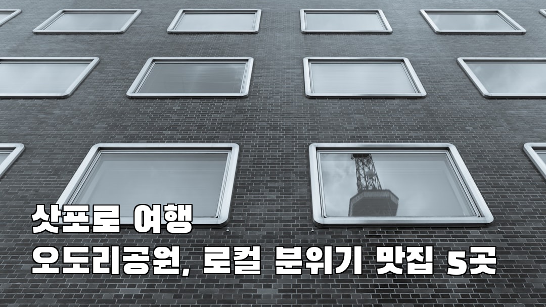 오도리공원 사전조사