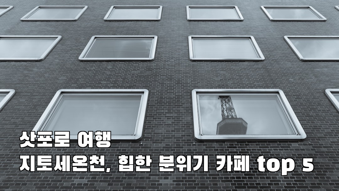 지토세온천 친구랑여행
