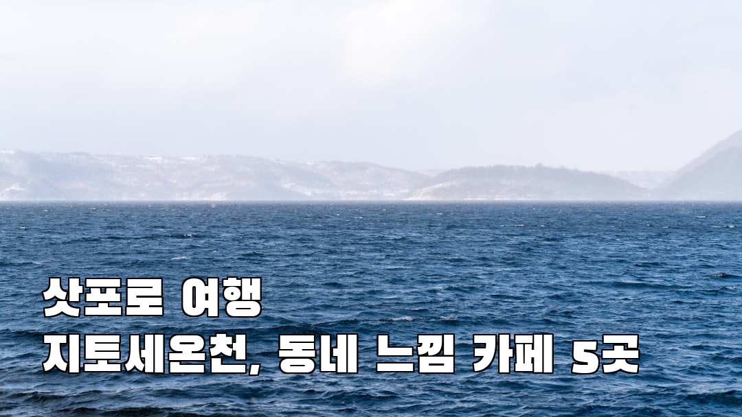 지토세온천 여행안내