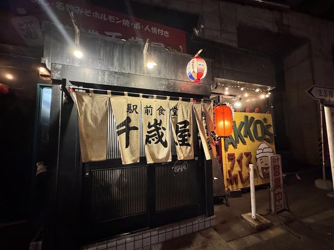 에키마에 쇼쿠도 치토세야 - 지토세온천 인기 스팟