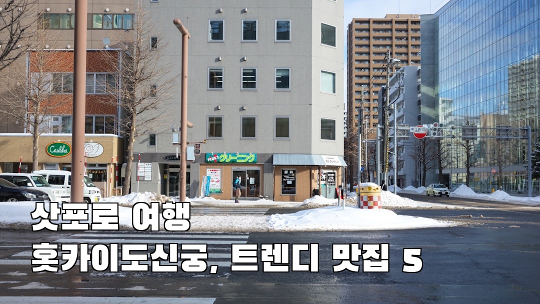 홋카이도신궁 사전조사