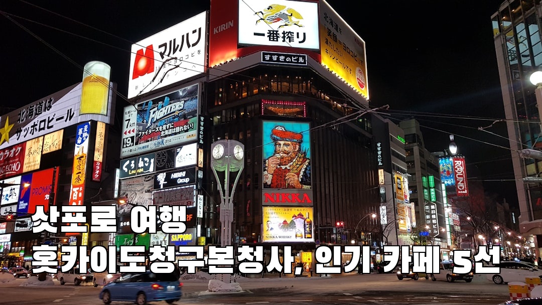 삿포로여행 홋카이도청구본청사 가볼만한곳