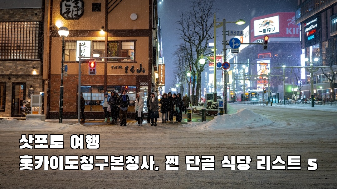 홋카이도청구본청사 친구랑여행