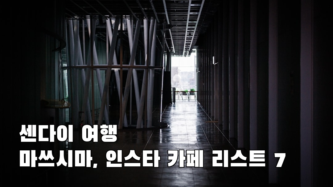 현지 느낌의 센다이여행 마쓰시마 친구랑여행