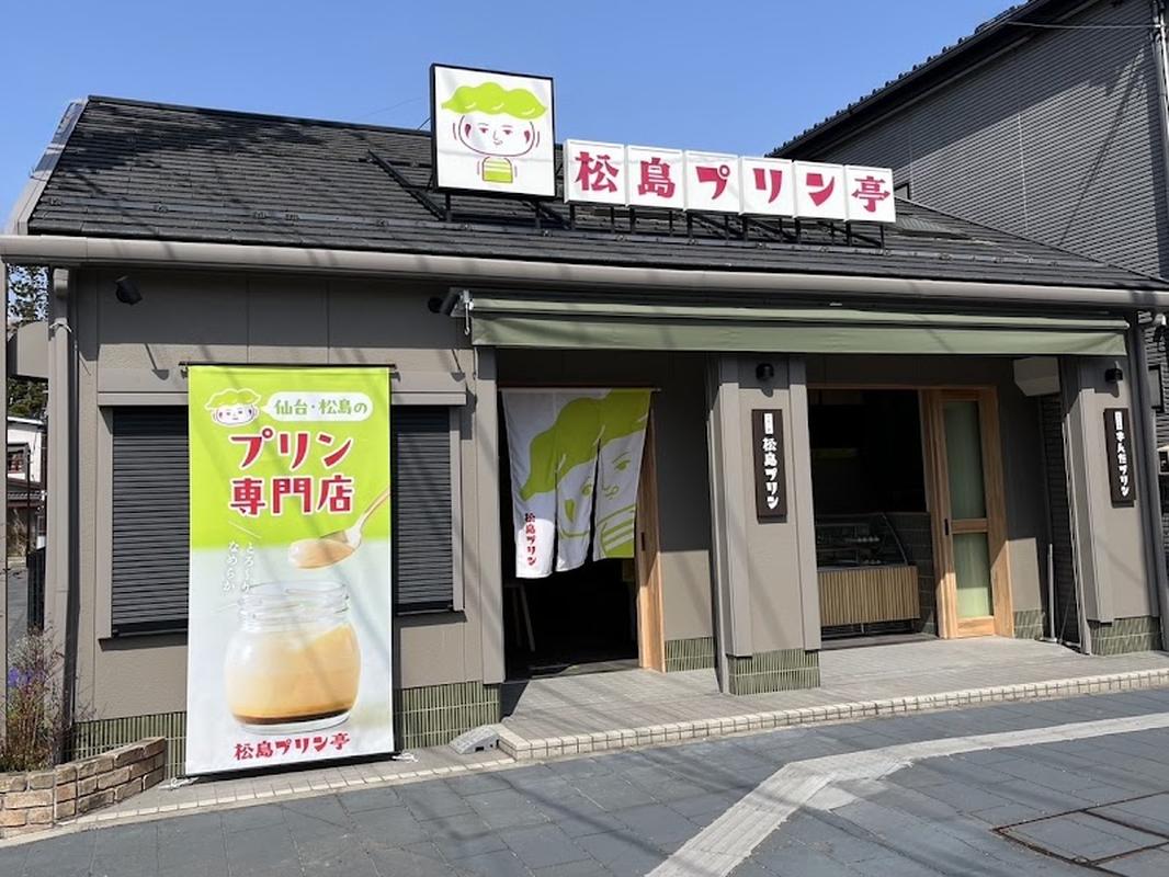 마츠시마 푸딩테이 - 마쓰시마 인기 스팟