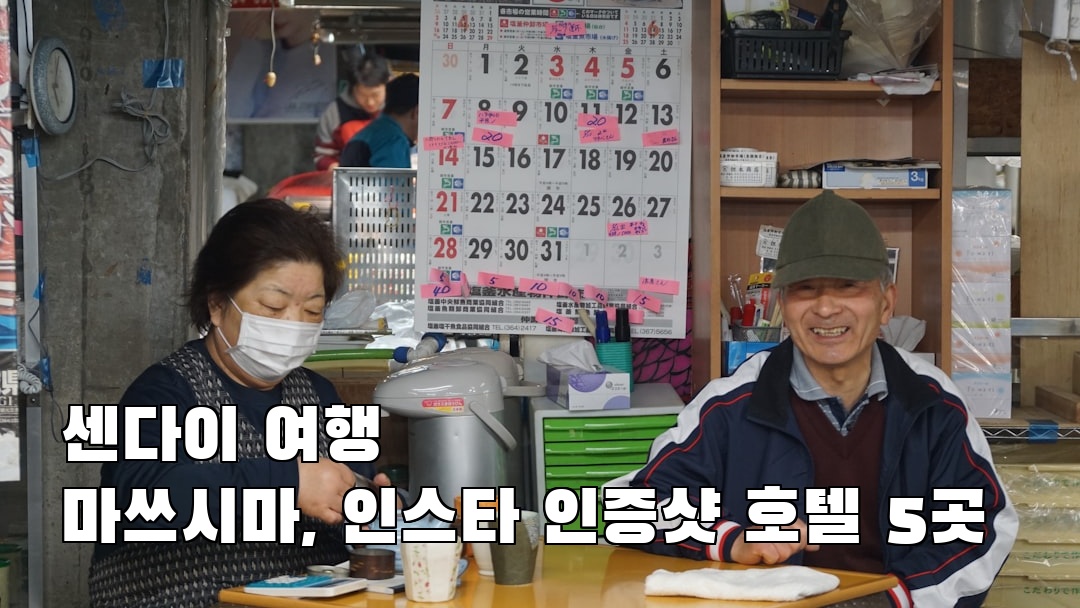 현지 느낌의 센다이여행 마쓰시마 소개자료