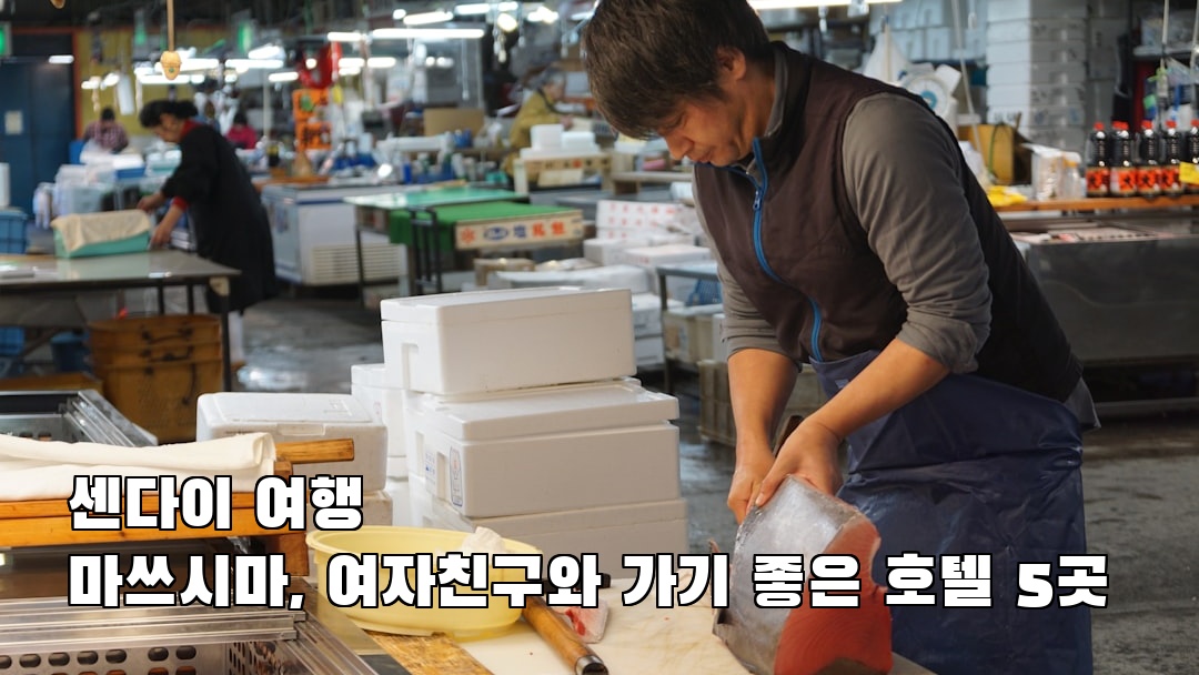 현지 느낌의 센다이여행 마쓰시마 여행안내