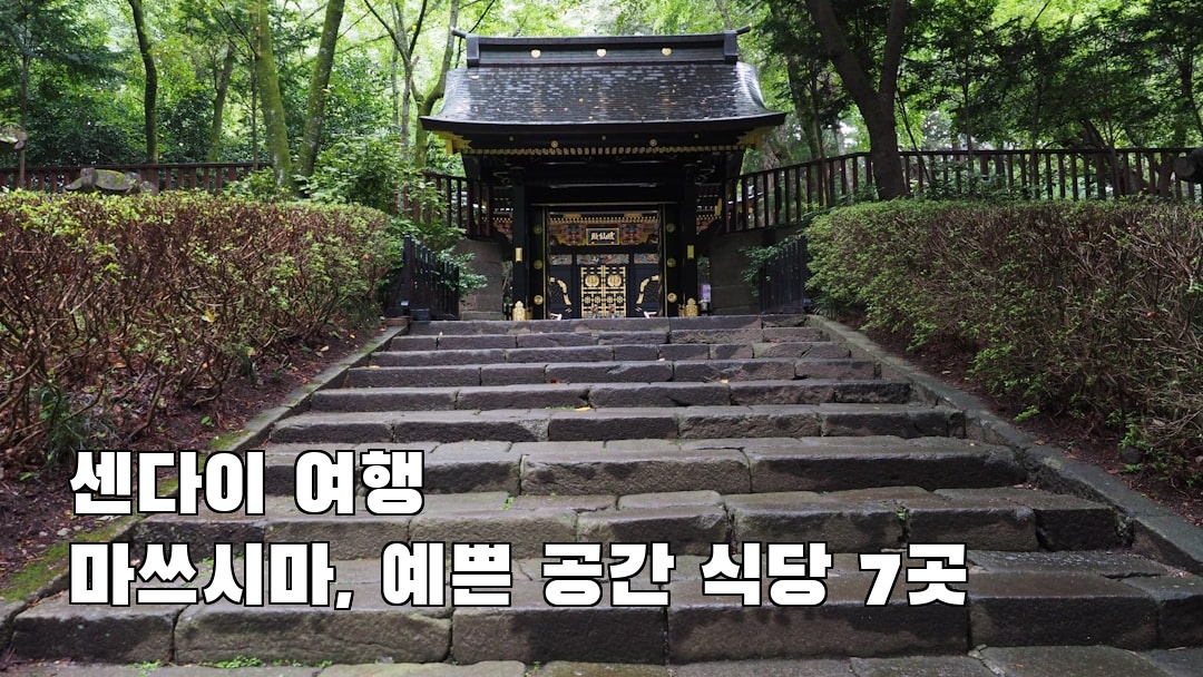 야경이 멋진 센다이여행 마쓰시마 가볼만한곳